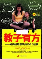 教子有方 妈妈送给孩子的100个故事