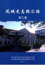 凤城史志报汇编 第3卷