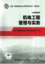 2014年一级建造师教材机电工程管理与实务 第4版