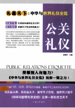 礼仪天下 公关礼仪