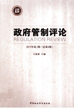 政府管制评论 2013年第2期 总第4期