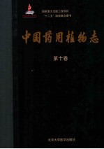 中国药用植物志 第10卷
