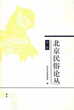 北京民俗论丛 第2辑