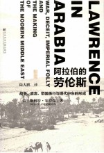 阿拉伯的劳伦斯 战争、谎言、帝国愚行与现代中东的形成
