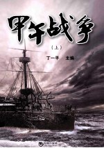 甲午战争 上