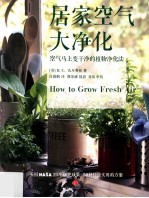 居家空气大净化 空气马上变干净的植物净化法 美国NASA科学家25年研究成果