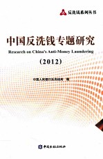 中国反洗钱专题研究 2012