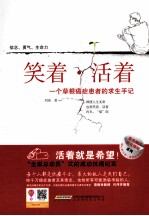 笑着·活着 一个草根癌症患者的求生手记