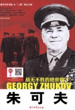 朱可夫 战无不胜的绝世帅才