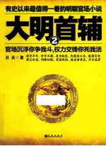 大明首辅 2