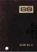 中国国家标准汇编 2003年修订 22