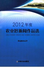 2012年度农业好新闻作品选