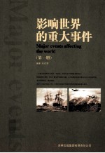 影响世界的重大事件 第1册