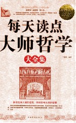 每天读点大师哲学大全集 超值白金版