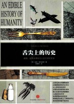 舌尖上的历史 食物世界大事件与人类文明的发展