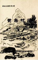 黄岛文史资料 第7辑 黄岛村落 红石崖街道卷