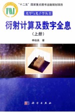 衍射计算及数字全息 上