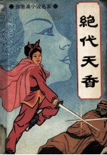 绝代天香 第1册