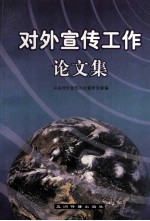 对外宣传工作论文集
