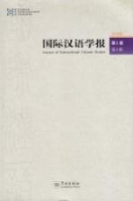 国际汉语学报 第5卷 第1辑