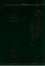 绿色里程 老教授论林业