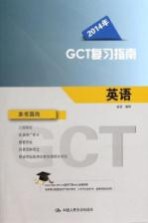2014年GCT复习指南 英语