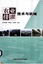 农业排灌技术与机械