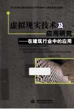 虚拟现实技术及应用研究 在建筑行业中的应用