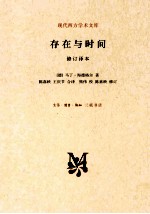 存在与时间 修订译本