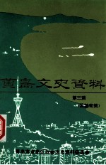 黄岛文史资料 第3辑 旅游专辑