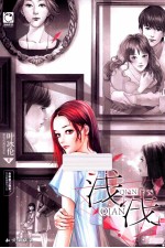 浅浅 精装版