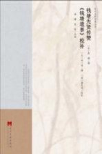 钱塘先贤传赞 《钱塘遗事》校补