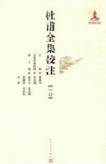 杜甫全集校注 10