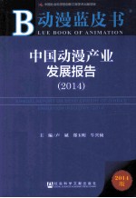 动漫蓝皮书 中国动漫产业发展报告 2014