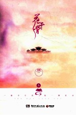 花千骨 最新修订升级版 上