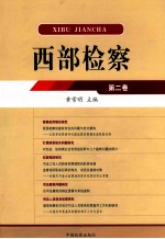 西部检察 第2卷