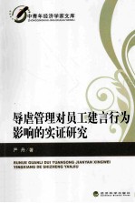 辱虐管理对员工建言行为影响的实证研究