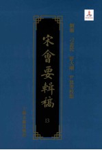 宋会要辑稿 13