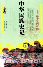 中华民族史记 第3卷 从华夏到汉族
