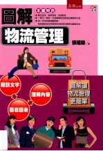 图解物流管理