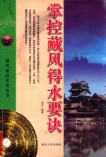 掌控藏风得水要诀