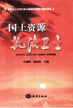 国土资源执法卫士