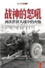 战神的怒吼 两次世界大战中的火炮