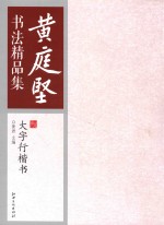 黄庭坚书法精品集 大字行楷书