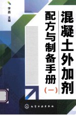 混凝土外加剂配方与制备手册 1