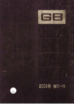 中国国家标准汇编 2003年修订 18