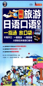 旅游日语口语入门 大家的日本旅游口袋书