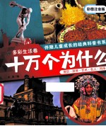十万个为什么 多彩生活卷 彩图注音版