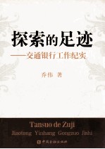探索的足迹 交通银行工作纪实