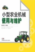 小型农业机械使用与维护